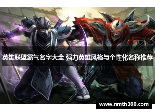 英雄联盟霸气名字大全 强力英雄风格与个性化名称推荐