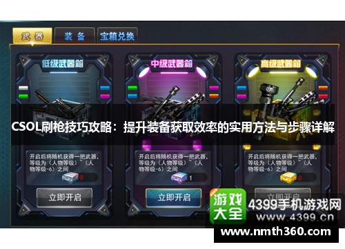 CSOL刷枪技巧攻略：提升装备获取效率的实用方法与步骤详解