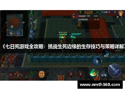 《七日死游戏全攻略：挑战生死边缘的生存技巧与策略详解》
