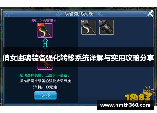 倩女幽魂装备强化转移系统详解与实用攻略分享