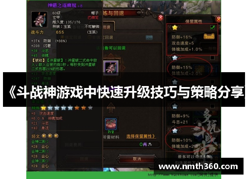 《斗战神游戏中快速升级技巧与策略分享》