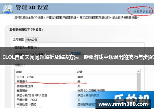 《LOL自动关闭问题解析及解决方法，避免游戏中途退出的技巧与步骤》