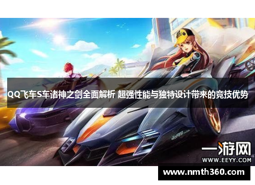 QQ飞车S车诸神之剑全面解析 超强性能与独特设计带来的竞技优势