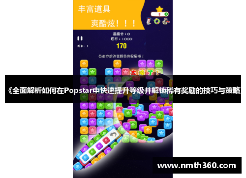 《全面解析如何在Popstar中快速提升等级并解锁稀有奖励的技巧与策略》