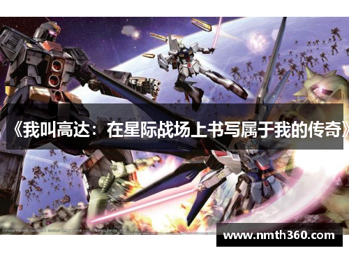 《我叫高达：在星际战场上书写属于我的传奇》