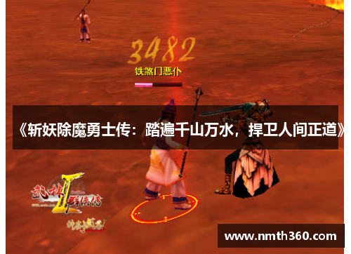 《斩妖除魔勇士传：踏遍千山万水，捍卫人间正道》