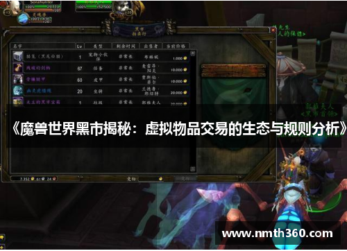《魔兽世界黑市揭秘：虚拟物品交易的生态与规则分析》