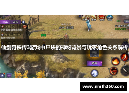 仙剑奇侠传3游戏中尸块的神秘背景与玩家角色关系解析