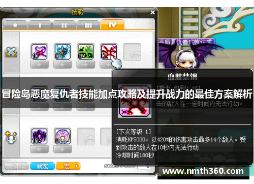 冒险岛恶魔复仇者技能加点攻略及提升战力的最佳方案解析