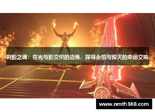 刹影之魂：在光与影交织的边缘，探寻永恒与毁灭的命运交响