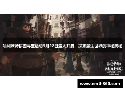 哈利波特拼图寻宝活动9月22日盛大开启，探索魔法世界的神秘奥秘