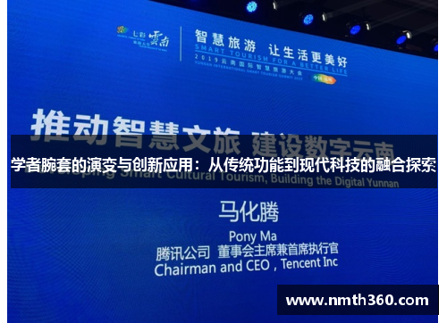 学者腕套的演变与创新应用：从传统功能到现代科技的融合探索