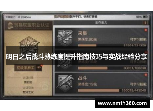 明日之后战斗熟练度提升指南技巧与实战经验分享