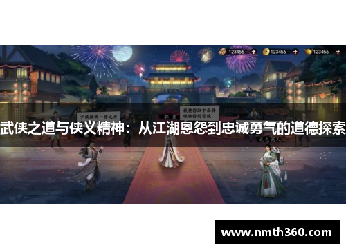 武侠之道与侠义精神：从江湖恩怨到忠诚勇气的道德探索