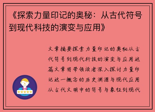 《探索力量印记的奥秘：从古代符号到现代科技的演变与应用》