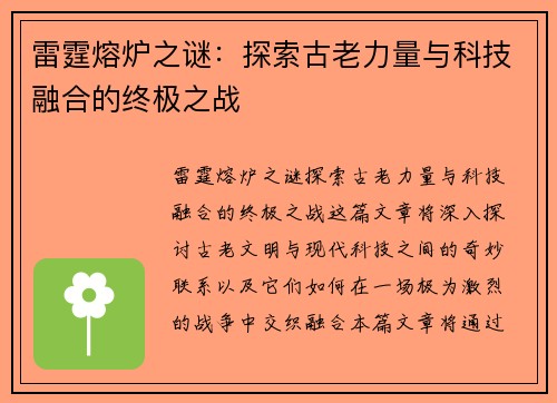 雷霆熔炉之谜：探索古老力量与科技融合的终极之战