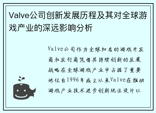 Valve公司创新发展历程及其对全球游戏产业的深远影响分析