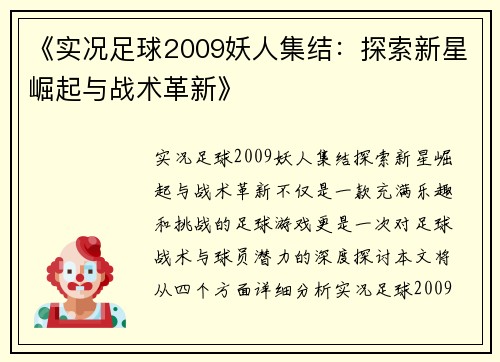 《实况足球2009妖人集结：探索新星崛起与战术革新》