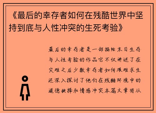《最后的幸存者如何在残酷世界中坚持到底与人性冲突的生死考验》