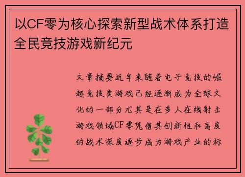 以CF零为核心探索新型战术体系打造全民竞技游戏新纪元