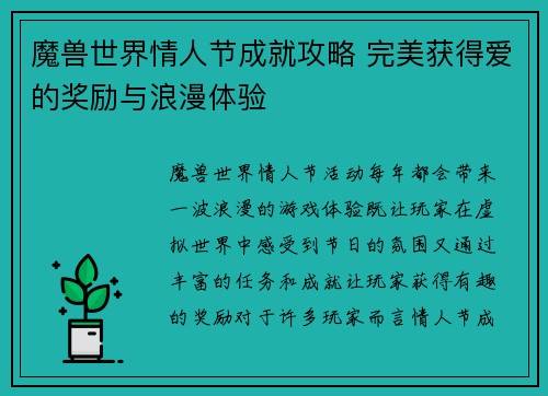 魔兽世界情人节成就攻略 完美获得爱的奖励与浪漫体验