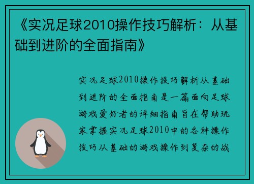 《实况足球2010操作技巧解析：从基础到进阶的全面指南》