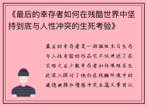 《最后的幸存者如何在残酷世界中坚持到底与人性冲突的生死考验》