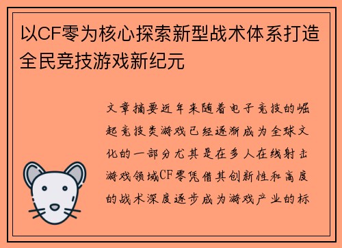 以CF零为核心探索新型战术体系打造全民竞技游戏新纪元