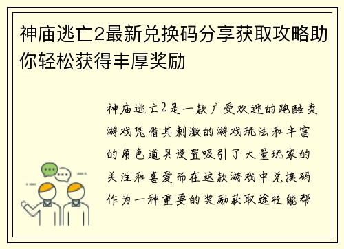 神庙逃亡2最新兑换码分享获取攻略助你轻松获得丰厚奖励