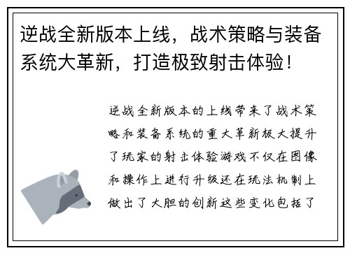 逆战全新版本上线，战术策略与装备系统大革新，打造极致射击体验！