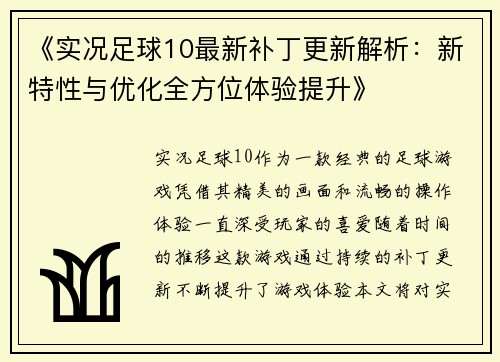 《实况足球10最新补丁更新解析：新特性与优化全方位体验提升》