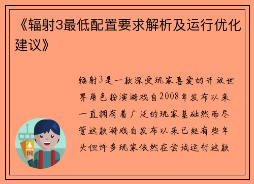 《辐射3最低配置要求解析及运行优化建议》