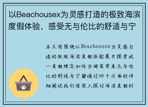 以Beachousex为灵感打造的极致海滨度假体验，感受无与伦比的舒适与宁静