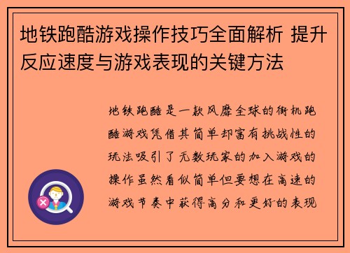 地铁跑酷游戏操作技巧全面解析 提升反应速度与游戏表现的关键方法