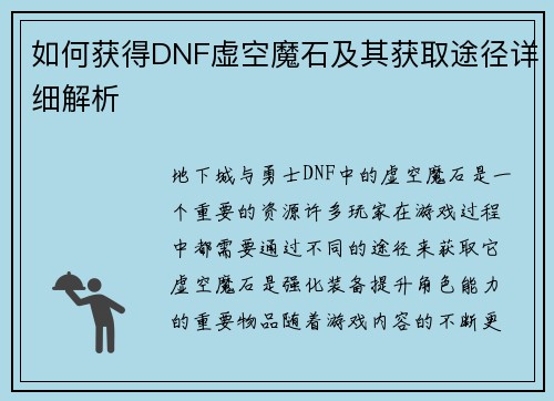 如何获得DNF虚空魔石及其获取途径详细解析