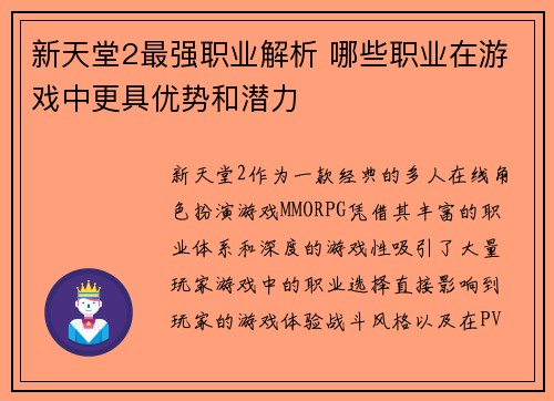 新天堂2最强职业解析 哪些职业在游戏中更具优势和潜力