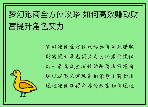 梦幻跑商全方位攻略 如何高效赚取财富提升角色实力