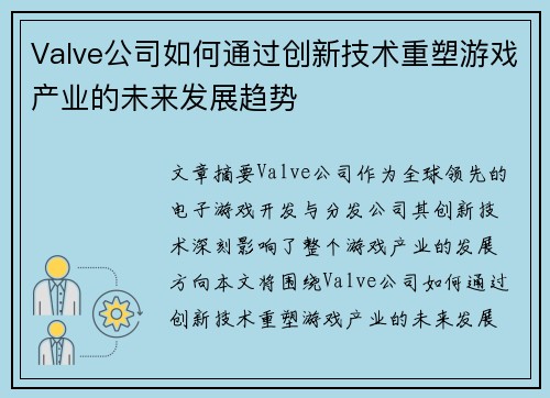 Valve公司如何通过创新技术重塑游戏产业的未来发展趋势
