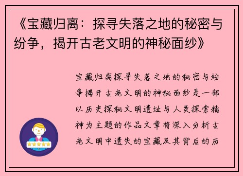《宝藏归离：探寻失落之地的秘密与纷争，揭开古老文明的神秘面纱》