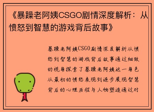 《暴躁老阿姨CSGO剧情深度解析：从愤怒到智慧的游戏背后故事》