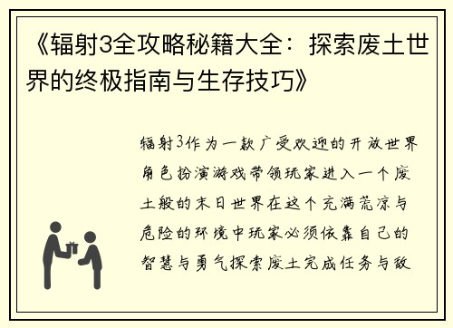《辐射3全攻略秘籍大全：探索废土世界的终极指南与生存技巧》