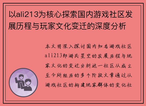 以ali213为核心探索国内游戏社区发展历程与玩家文化变迁的深度分析