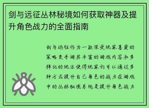 剑与远征丛林秘境如何获取神器及提升角色战力的全面指南