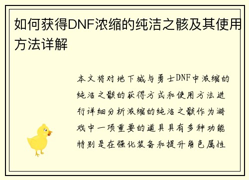 如何获得DNF浓缩的纯洁之骸及其使用方法详解