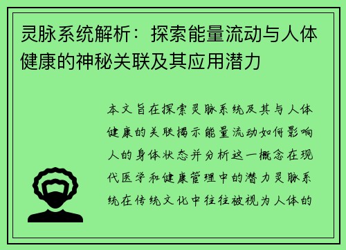 灵脉系统解析：探索能量流动与人体健康的神秘关联及其应用潜力