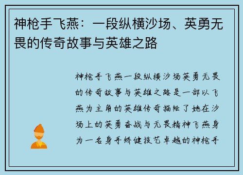神枪手飞燕：一段纵横沙场、英勇无畏的传奇故事与英雄之路
