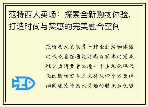 范特西大卖场：探索全新购物体验，打造时尚与实惠的完美融合空间