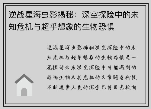 逆战星海虫影揭秘：深空探险中的未知危机与超乎想象的生物恐惧
