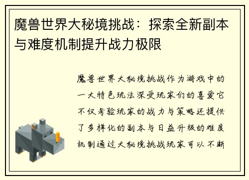 魔兽世界大秘境挑战：探索全新副本与难度机制提升战力极限