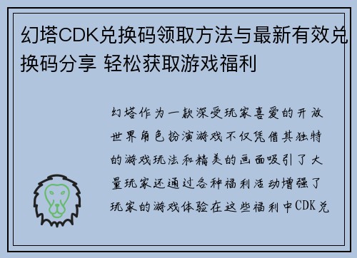 幻塔CDK兑换码领取方法与最新有效兑换码分享 轻松获取游戏福利